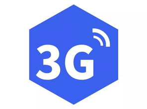 5G時(shí)代下，3G網(wǎng)絡(luò)還能用嗎？
